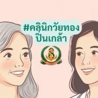 คลินิกวัยทอง ปิ่นเกล้า