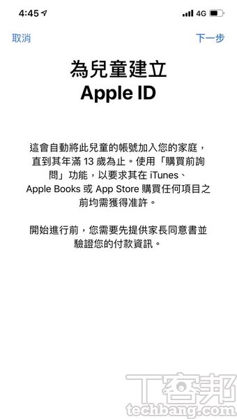 4.若家庭成員未滿13歲，則需先行「建立兒童帳號」，完成一連串的Apple ID創建、兒童家長/監護人驗證噢購買前詢問等設定即可。