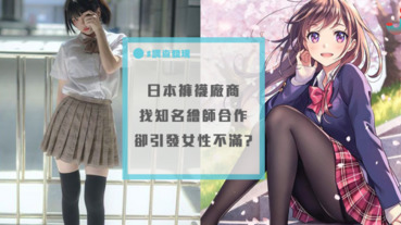 日本褲襪之亂！廠商找來知名繪師合作，卻挨轟「物化女性」