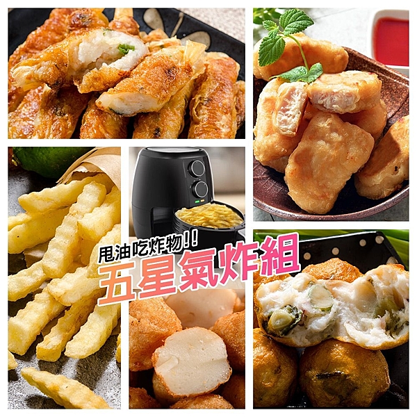 氣炸鍋族有福囉!!鮮綠生活已幫您備好最便利最適合的氣炸商品，讓您免煩惱，現在買還免運，快快搶購!!