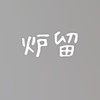 【百合】GL炉留部屋
