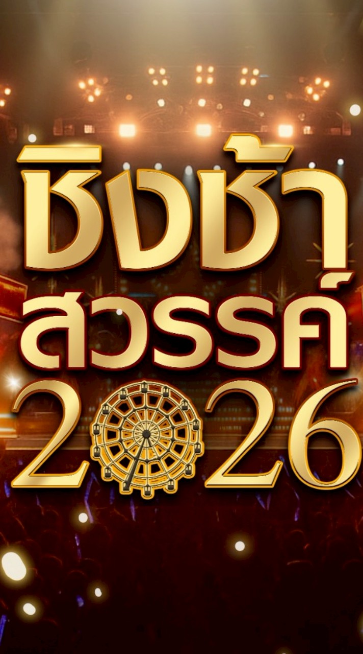 ชิงช้าสวรรค์2026 🎠🎡✨️ (รอบเปิดวง) คู่ที่10 ✨️