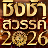 ชิงช้าสวรรค์2026 🎠🎡✨️ (รอบเปิดวง) คู่ที่10 ✨️