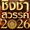 ชิงช้าสวรรค์2026 🎠🎡✨️ (รอบเปิดวง) คู่ที่10 ✨️