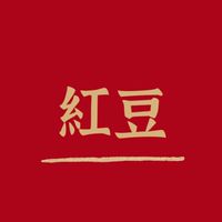 紅豆俱樂部