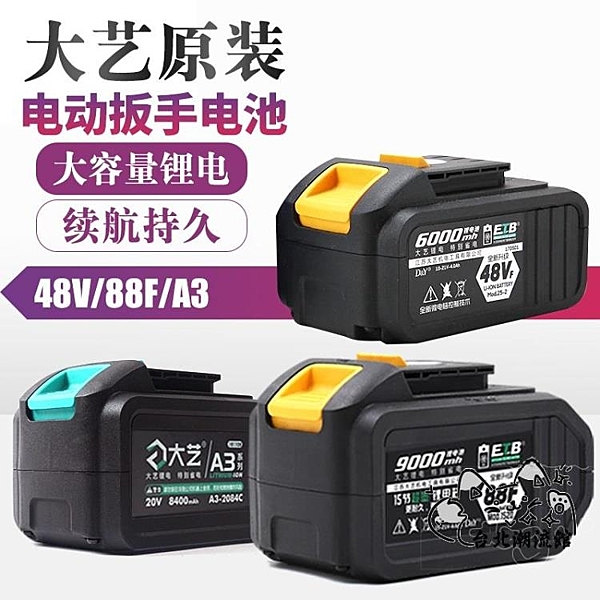 大藝2106/169/2103/6802電動扳手電池48V88vf新款a3鋰電池充電器