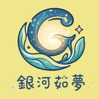 銀河茹夢（旅遊團）