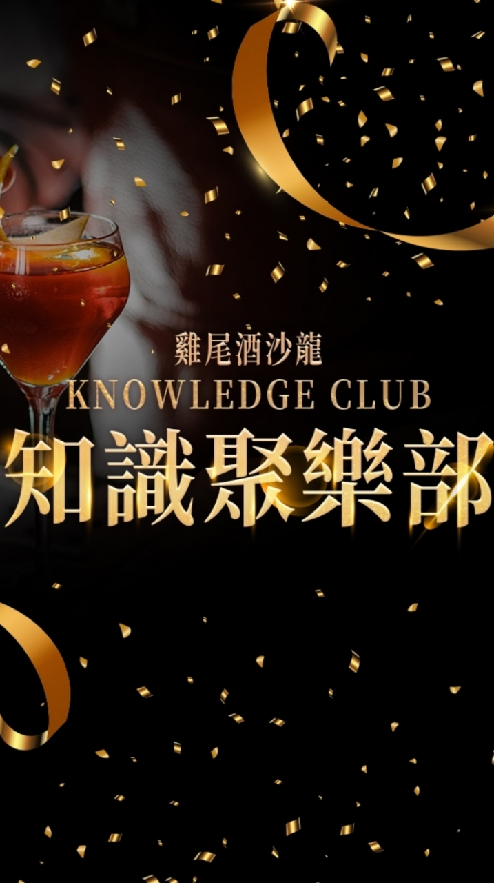知識「聚樂」部