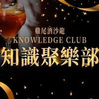 知識「聚樂」部