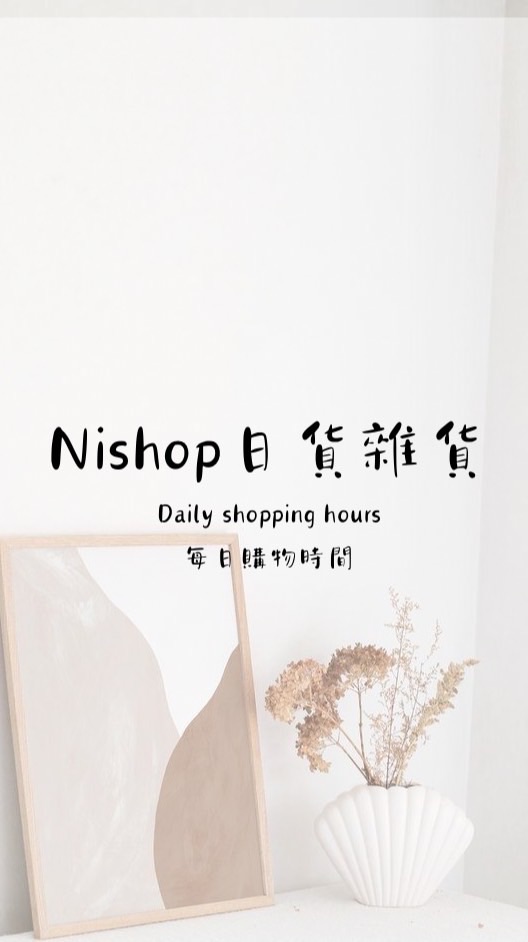 Nishop雜貨🎈代購現貨預購批發