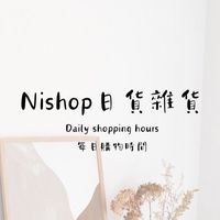 Nishop雜貨🎈代購現貨預購批發