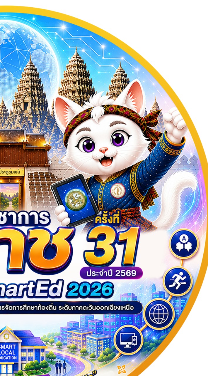 admin ระบบแข่งขันมหกรรมฯ ระดับภาคตะวันออกเฉียงเหนือ 31