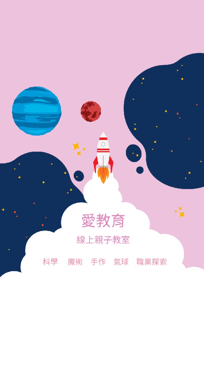 愛教育線上親子教室
