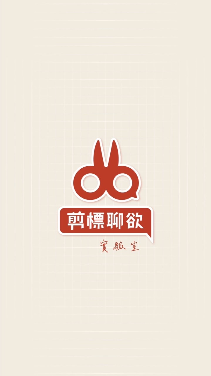 剪標聊欲實驗室🧪樹洞天地