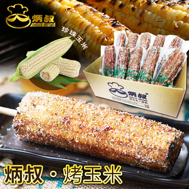 品名：炳叔烤玉米 產地：台灣 成份：特級珍珠玉米、醬油、甜辣醬、香油、沙茶醬、調味粉(依口味區分：辣椒粉、黑胡椒粉、芥末粉、咖哩粉、小麥粉、胚芽粉、海苔粉) 重量：200g±10%/支 有效日期：詳見