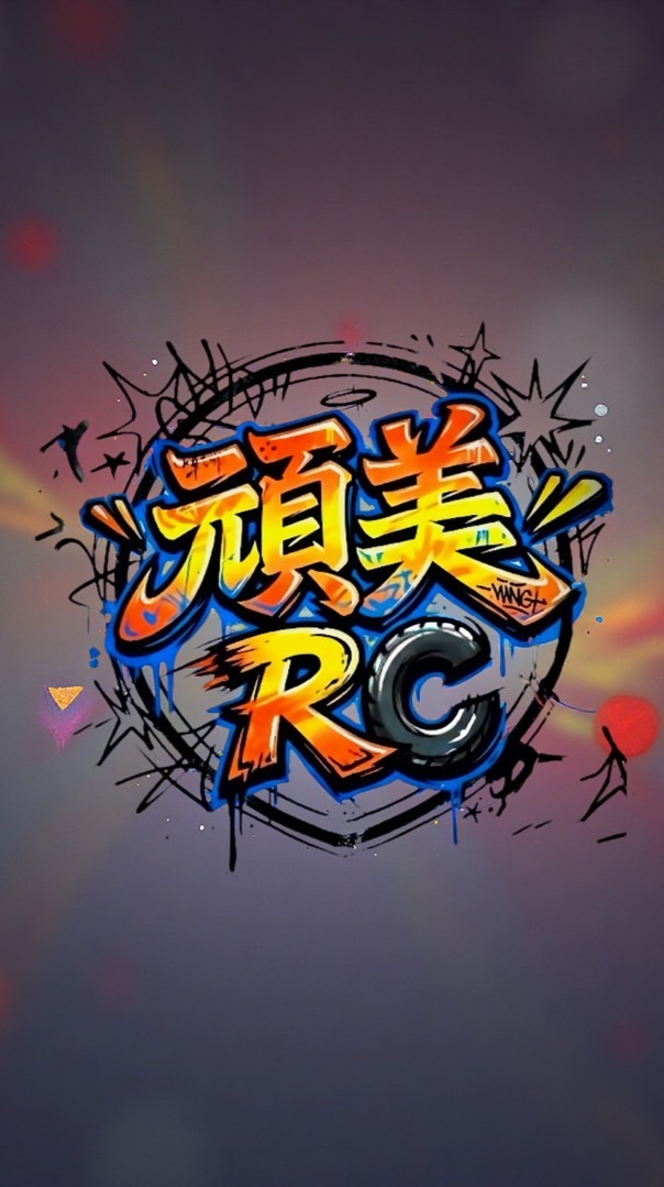 頑美RC 模型遙控