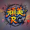 頑美RC 模型遙控