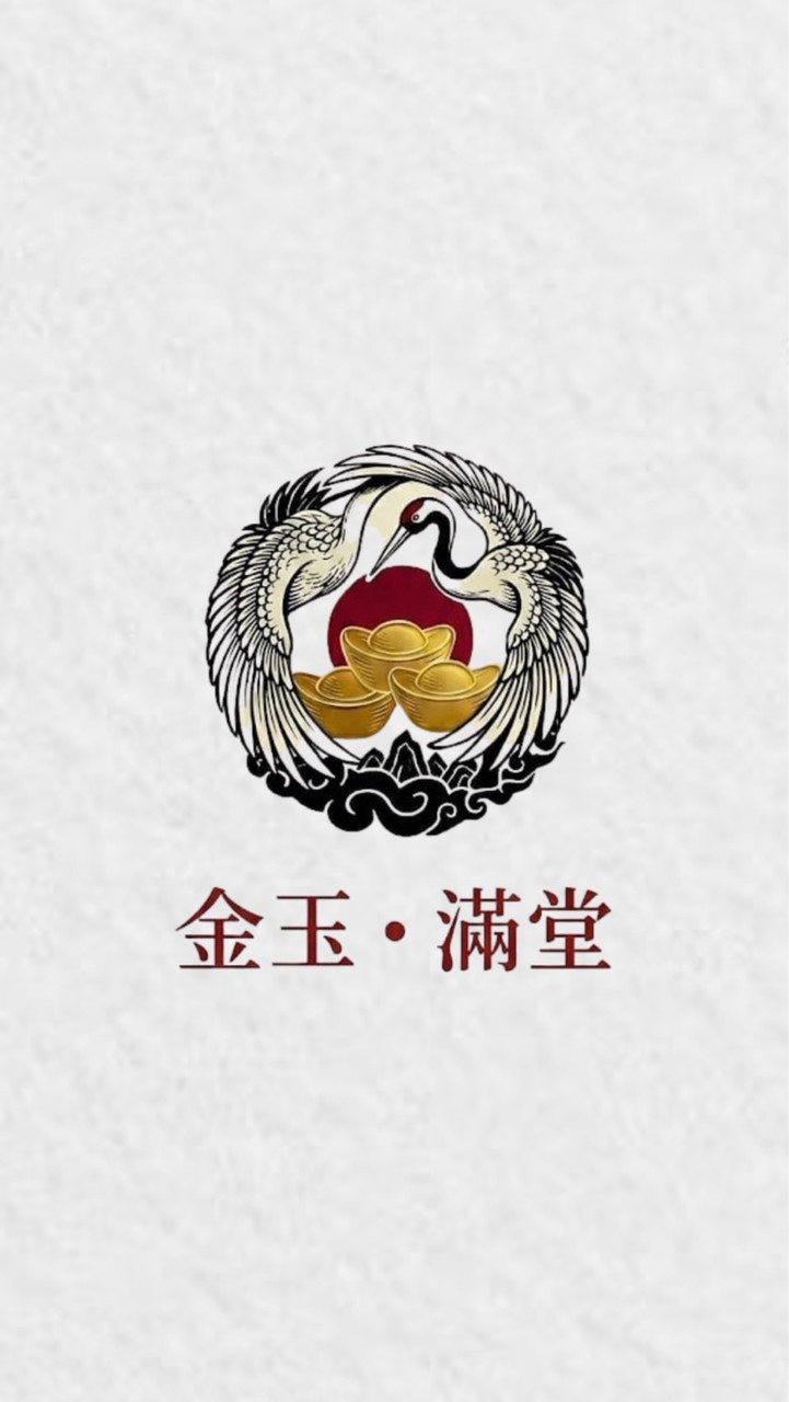 金玉滿堂💰
