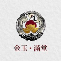 金玉滿堂💰