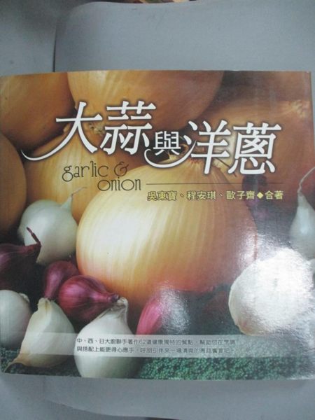 【書寶二手書T4／餐飲_HFV】大蒜與洋蔥_吳東寶、程安琪、歐子齊