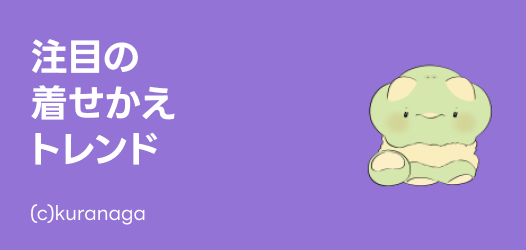 注目の着せかえトレンド