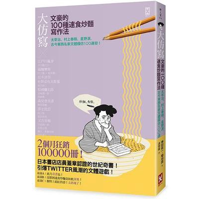 八卦雜誌、兩性勵志短文、色情雜誌、國文考題、廣告文案、音樂雜誌……◎最有態度的「寫作指南」◎新感覺派、白樺派、無賴派、自然主義、耽美派、超現實主義、存在主義、私小說、推理小說、官能小說、搖滾風、劇本、