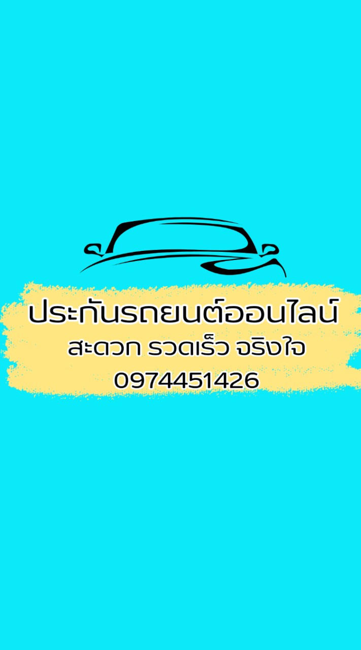 ประกันรถยนต์🚘ผ่อนไม่ใช้บัตร