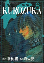 Kurozuka 黒塚 Kurozuka 黒塚 8 夢枕獏 野口賢 Line マンガ