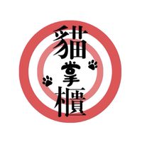 貓掌櫃會館🐾品種貓買賣繁育禁聊天