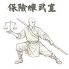 保險練武室