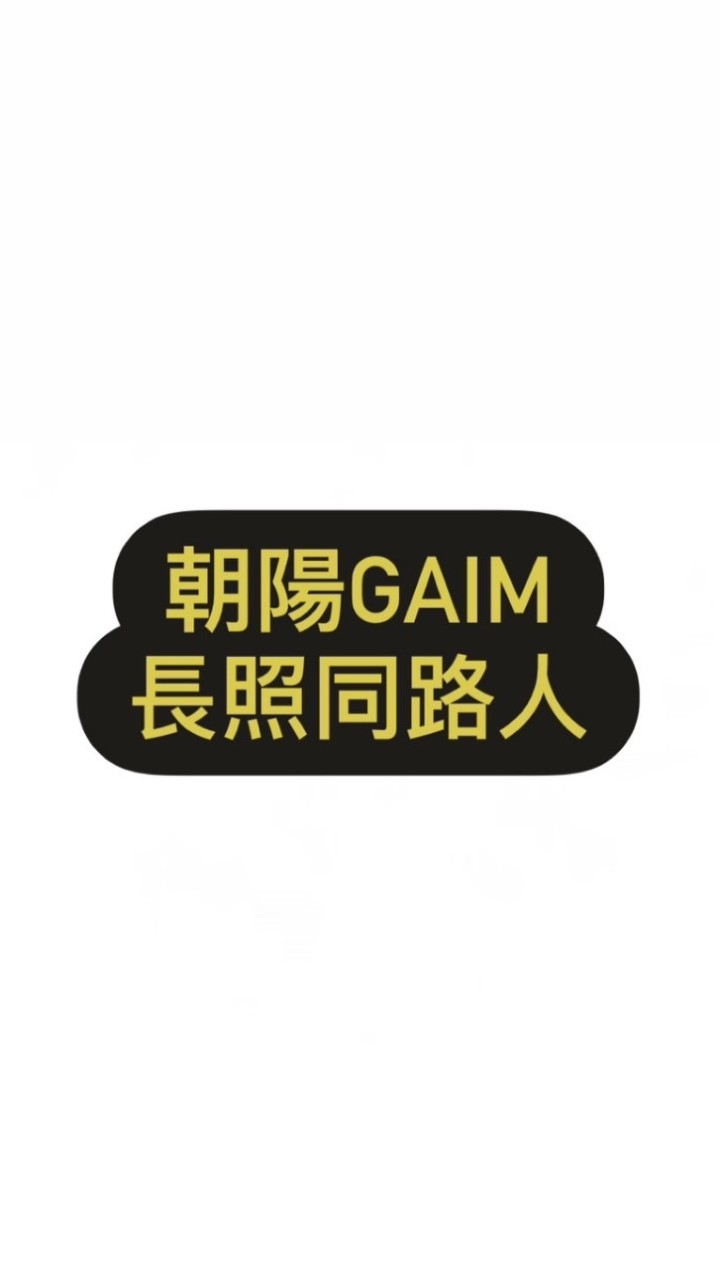 GAIM長照同路人