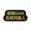 GAIM長照同路人