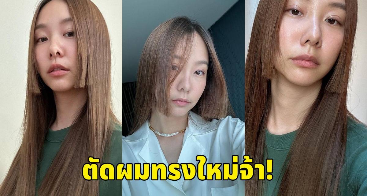 เกินต้าน “เต้ย จรินทร์พร” ตัดผมทรงใหม่ สวยแบบสับๆ | Kaazip บันเทิง | Line  Today