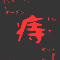 積羽沈舟　痔ドル会
