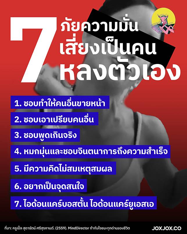 เช็คตัวเอง เช็คเพื่อนด่วนค่ะ 7 ภัยความมั่น ส่งสัญญาณเสี่ยงเป็นคนที่มีบุคลิกภาพหลงตัวเอง จ๊อก