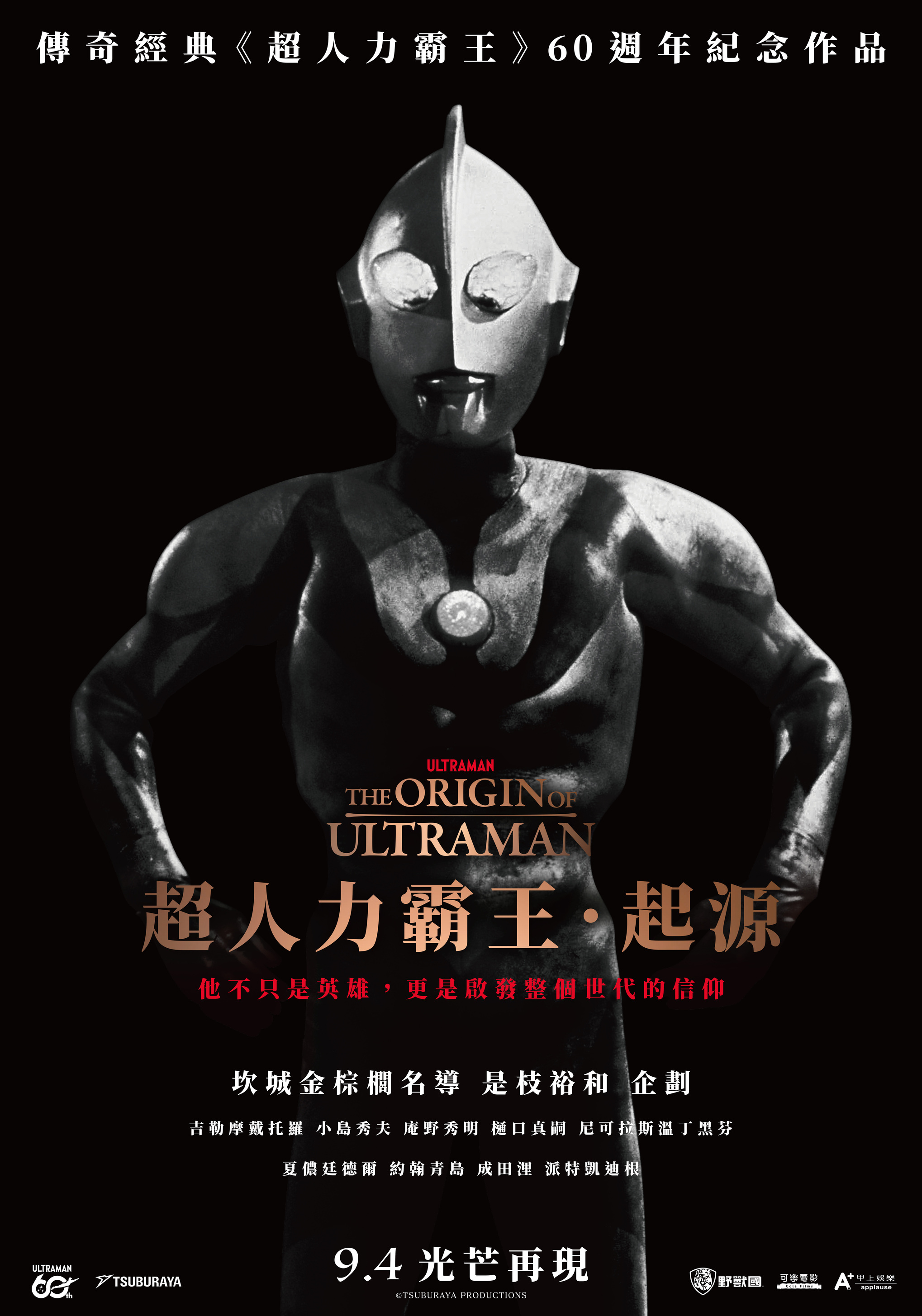 超人力霸王．起源 THE ORIGIN OF ULTRAMAN