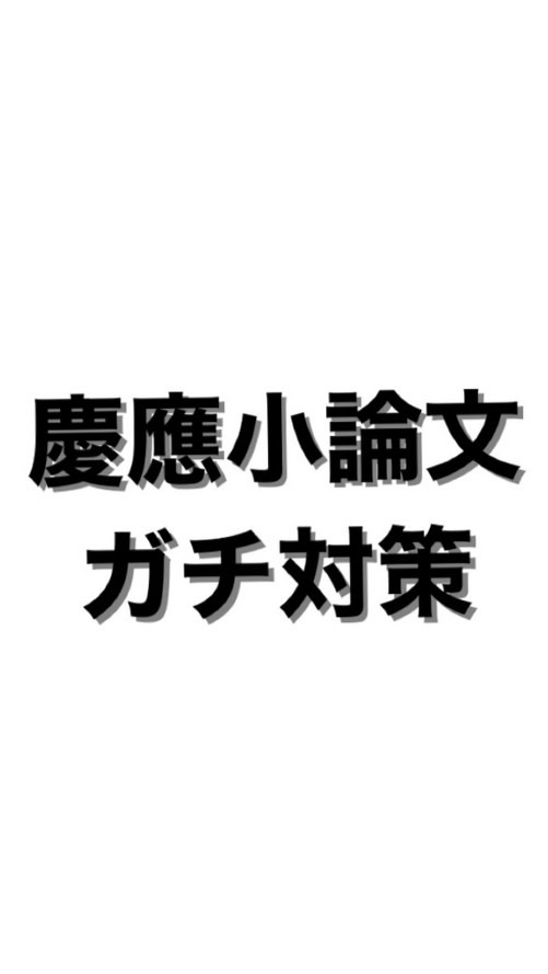 【大学受験】小論分の質問部屋＆ガチ対策部屋【withdemy】