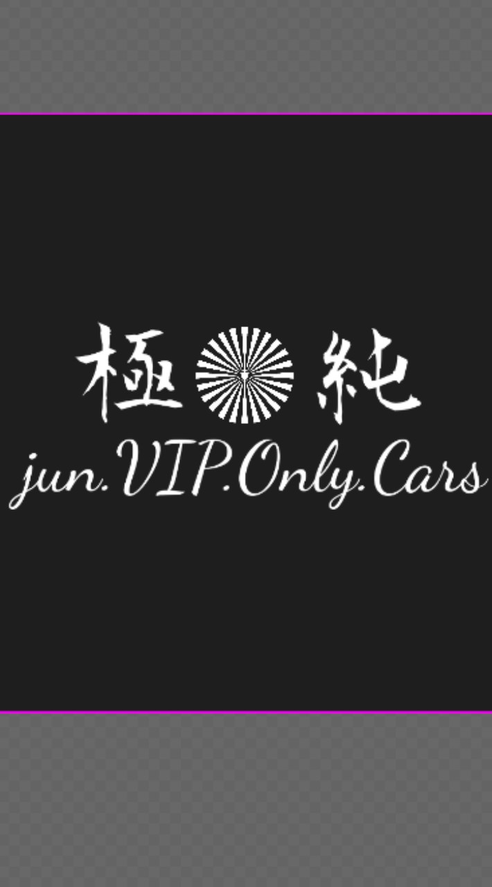極✺純