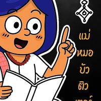 แม่หมอบิวติวใบประกอบ