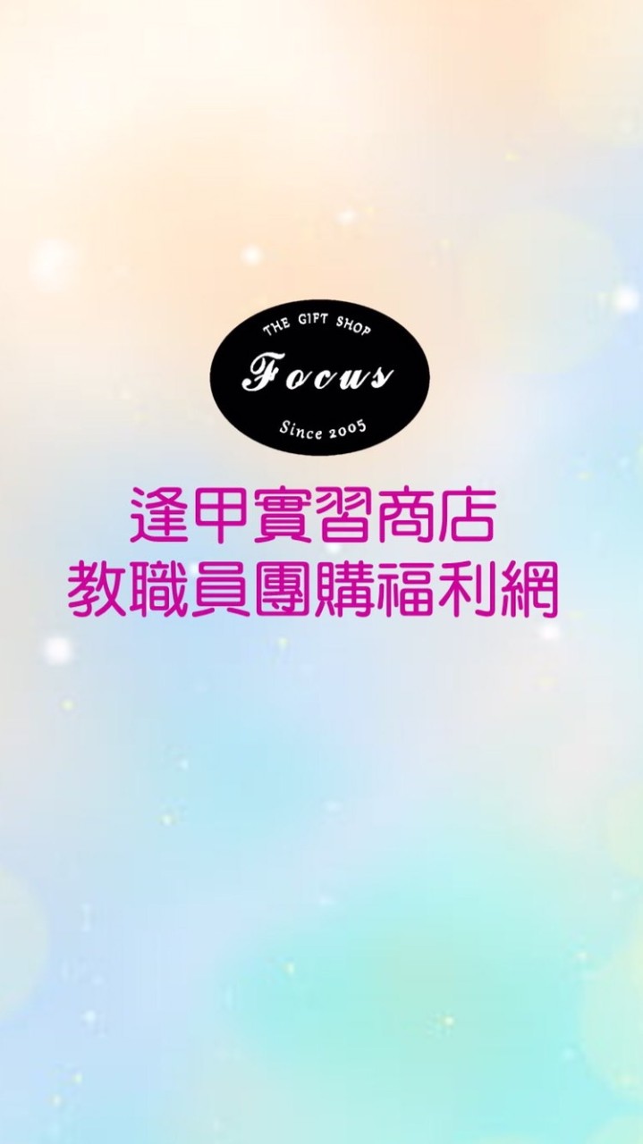 逢甲實習商店教職員團購福利網