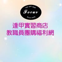 逢甲實習商店教職員團購福利網