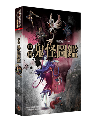 「獨角鬼王」又源自文學作品《西遊記》，與孫悟空有關；「食鞋鬼」的描繪更是惟妙惟肖，此鬼不吃人，專吃人的鞋，本性善良，知恩圖報，喜好躲藏在廁所裏，不會傷害人，這種「鬼」讓人覺得更像一隻大寵物。本書根據鬼
