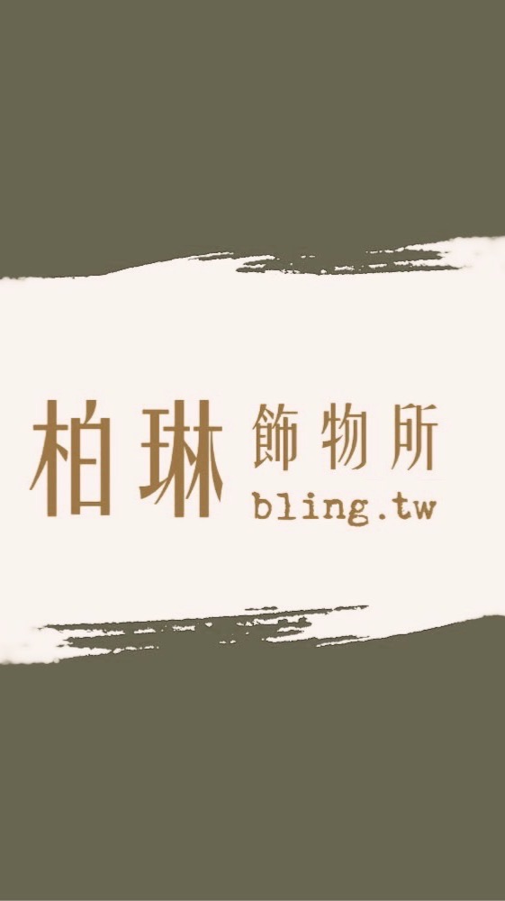 柏琳飾物所 韓國連線