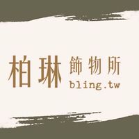 柏琳飾物所 韓國連線