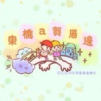 台南/永康/東橋大小事交流趣