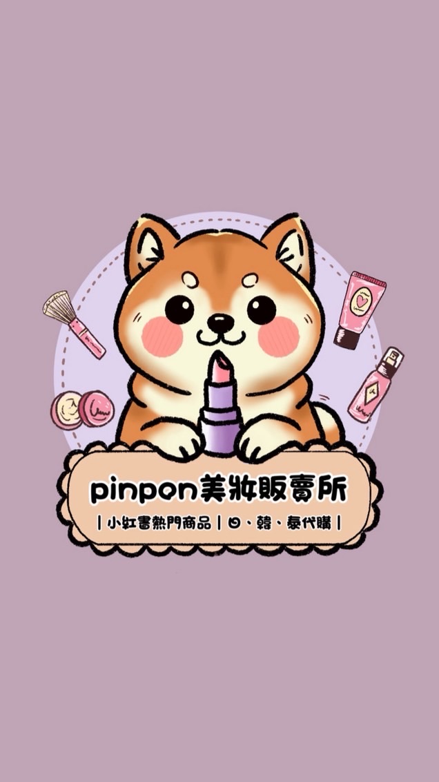 pinpon美妝販賣所-代購群組