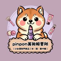 pinpon美妝販賣所-代購群組