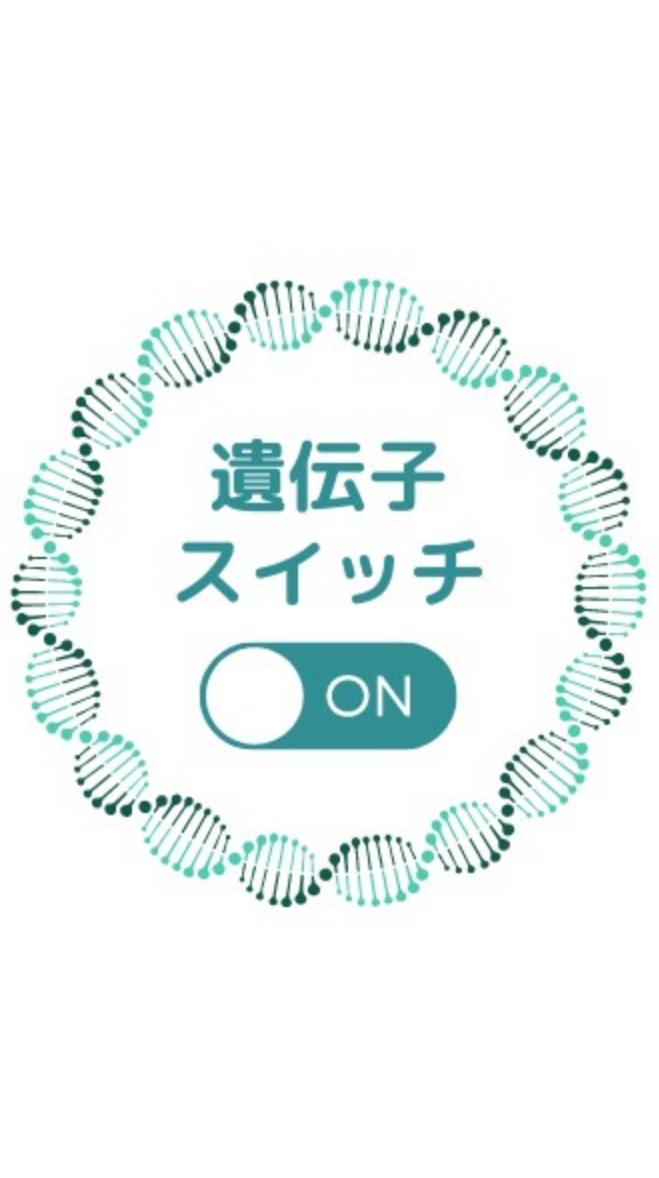 魂の望み通りに生きる！遺伝子スイッチをONにする４つの習慣