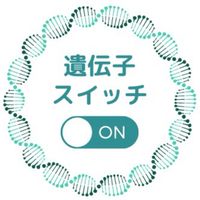 魂の望み通りに生きる！遺伝子スイッチをONにする４つの習慣