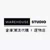 ｜WAREHOUSE  STUDIO｜倉庫代購選物店